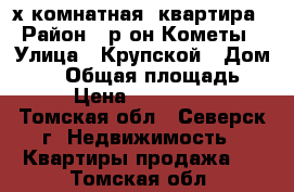 2-х комнатная  квартира › Район ­ р-он Кометы › Улица ­ Крупской › Дом ­ 18 › Общая площадь ­ 40 › Цена ­ 1 700 000 - Томская обл., Северск г. Недвижимость » Квартиры продажа   . Томская обл.